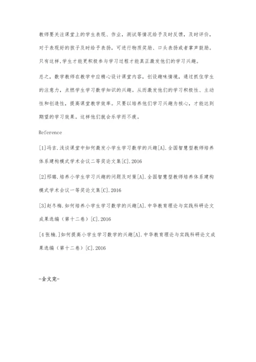 探讨如何激发小学生的数学学习兴趣.docx