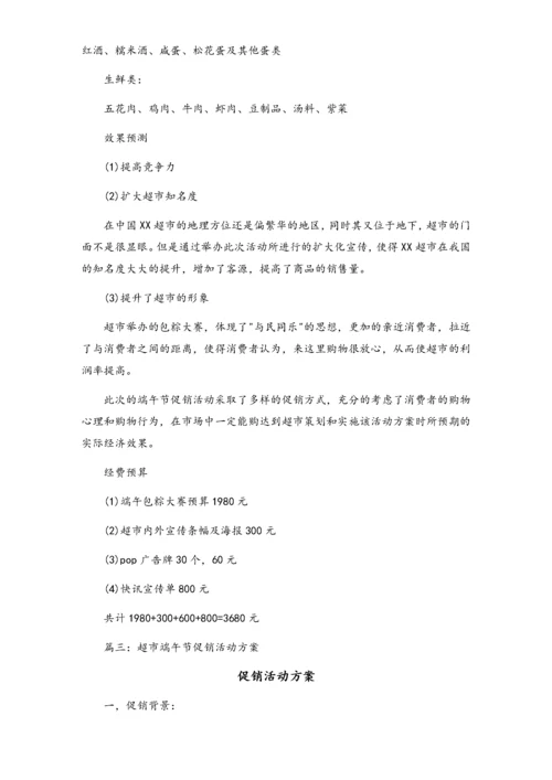 04-【端午节活动】-20-超市端午节促销方案2.docx