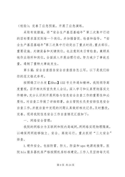 安全自查报告（共8篇） (3).docx
