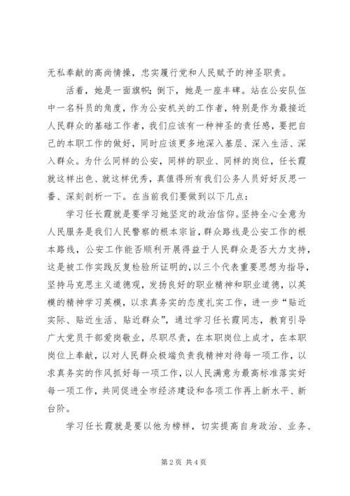 学习任长霞先进事迹的心得体会 (7).docx