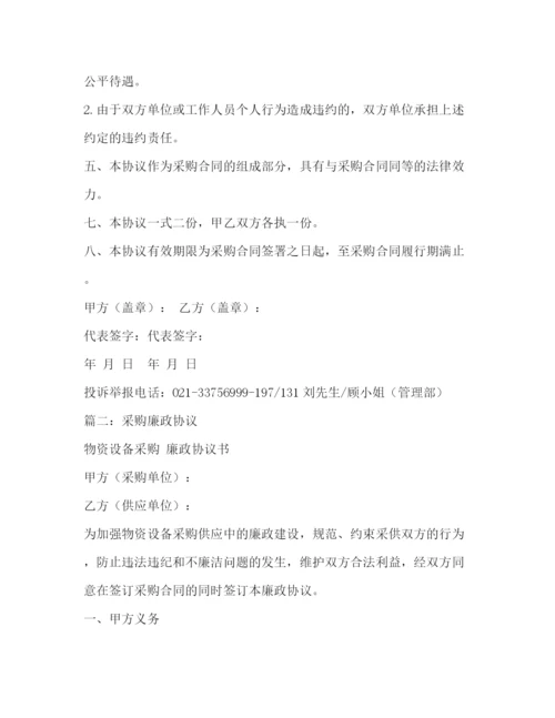 精编之单位物资设备采购廉政协议书范本2.docx
