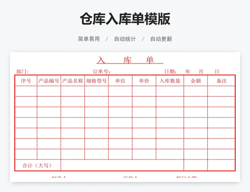 仓库入库单模版