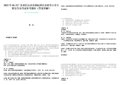 2022年05月广东省信宜市东镇街道公开招考3名专职安全员考试参考题库答案详解