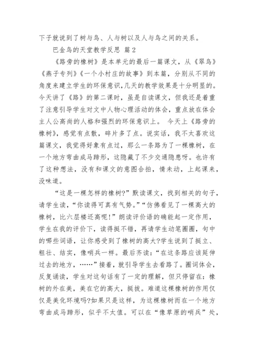 巴金鸟的天堂教学反思.docx
