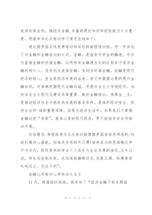 金融公司培训心得体会大全.docx