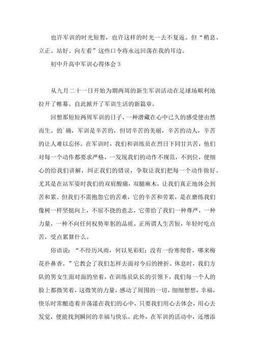 初中升高中军训心得体会.docx