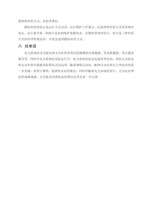 电力系统无功补偿论文.docx