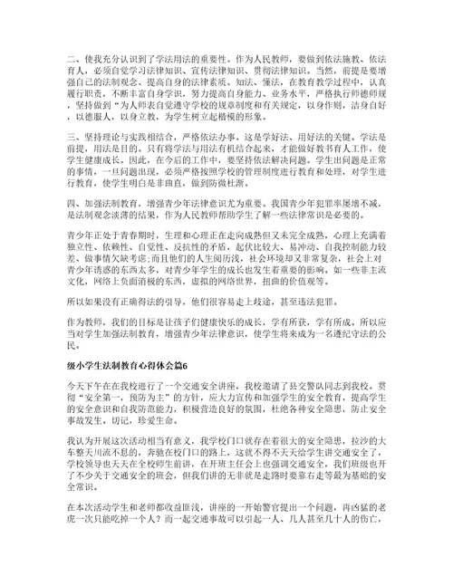 级小学生法制教育心得体会篇