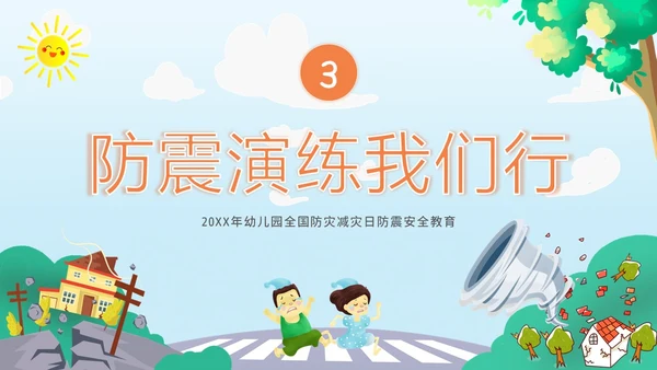 防震减灾5月12日全国防灾减灾日幼儿园防震演练班会PPT