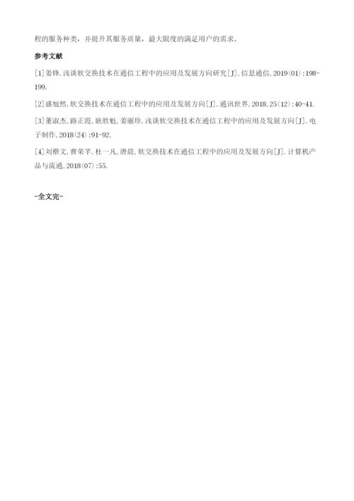 软交换技术在通信工程中的应用解析.docx