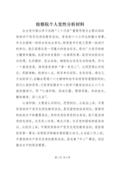 检察院个人党性分析材料 (4).docx