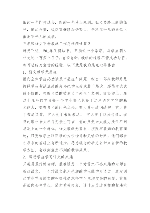 三年级语文下册教学工作总结.docx