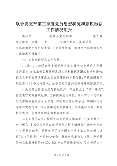 联合党支部第三季度党员思想状况和意识形态工作情况汇报.docx