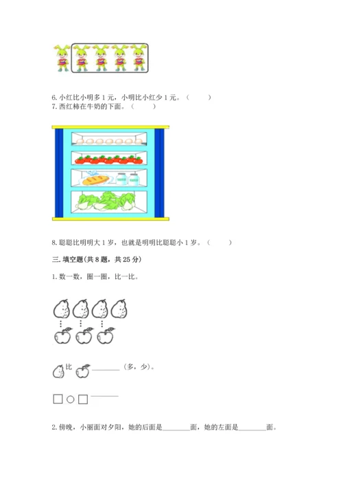 人教版一年级上册数学期中测试卷精品（精选题）.docx