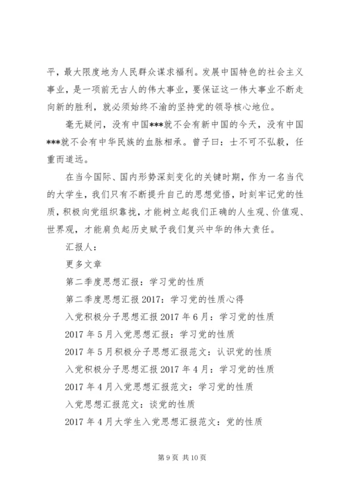 党的性质思想汇报4篇.docx