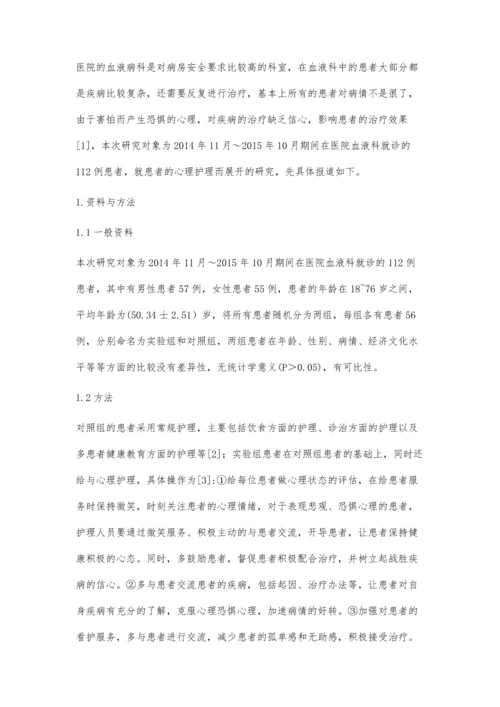 心理护理在血液科护理中的应用效果分析.docx