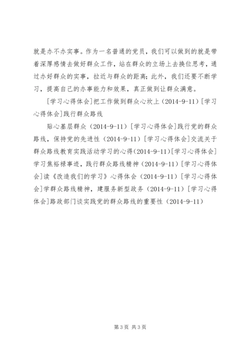 服务群众，从严治党，谈学习党的群众路线的心得.docx