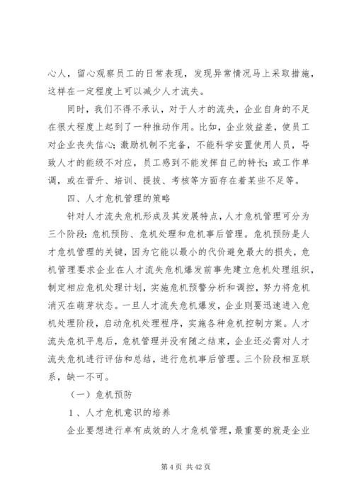 人才流失原因及对策分析.docx