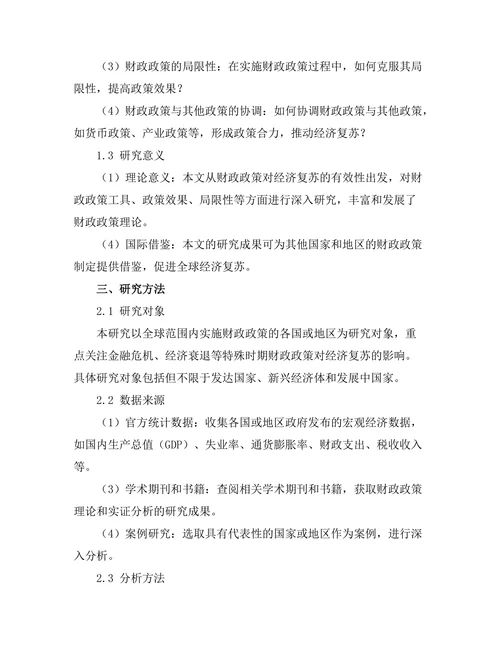 财政政策对经济复苏的有效性研究