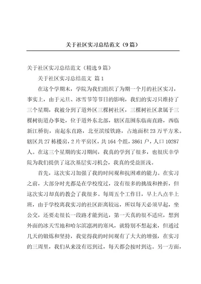 关于社区实习总结范文（9篇）