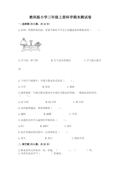 教科版小学三年级上册科学期末测试卷含完整答案【各地真题】.docx