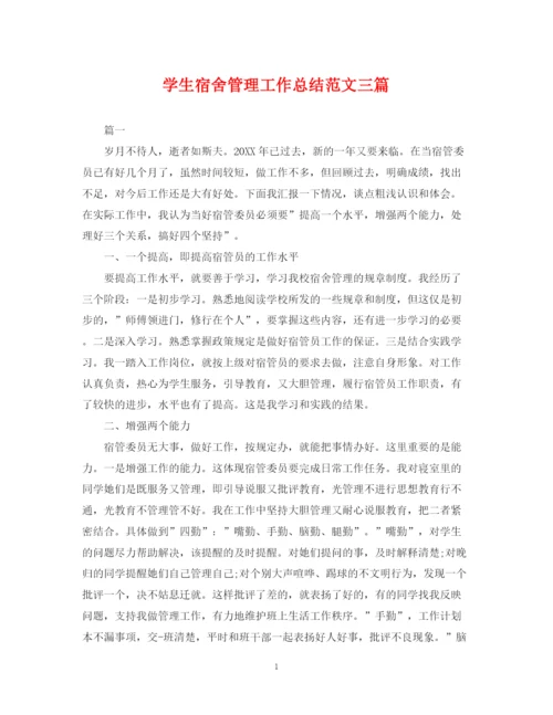 精编之学生宿舍管理工作总结范文三篇.docx