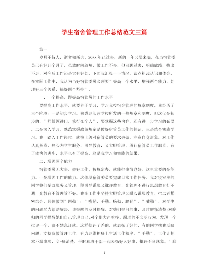 精编之学生宿舍管理工作总结范文三篇.docx