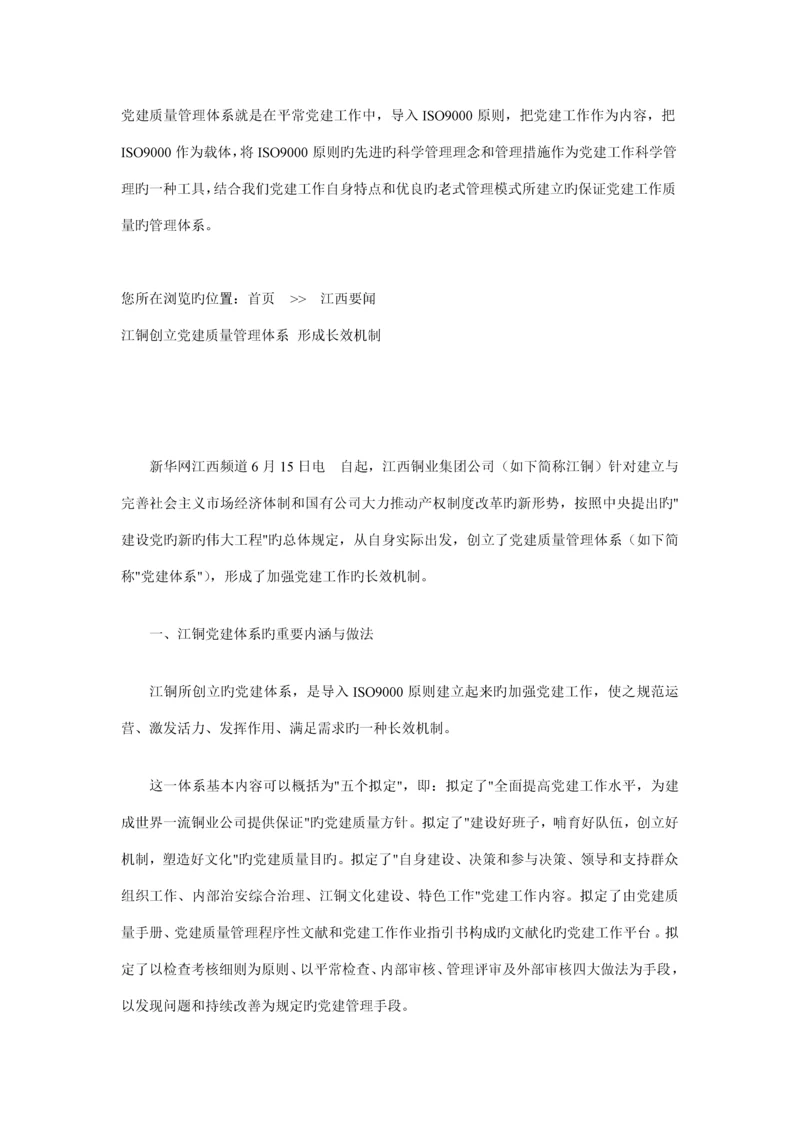 党建质量管理全新体系.docx