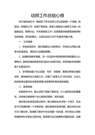 幼师工作总结心得word模板