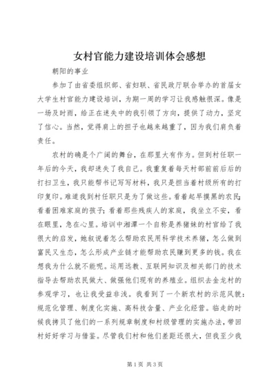 女村官能力建设培训体会感想.docx