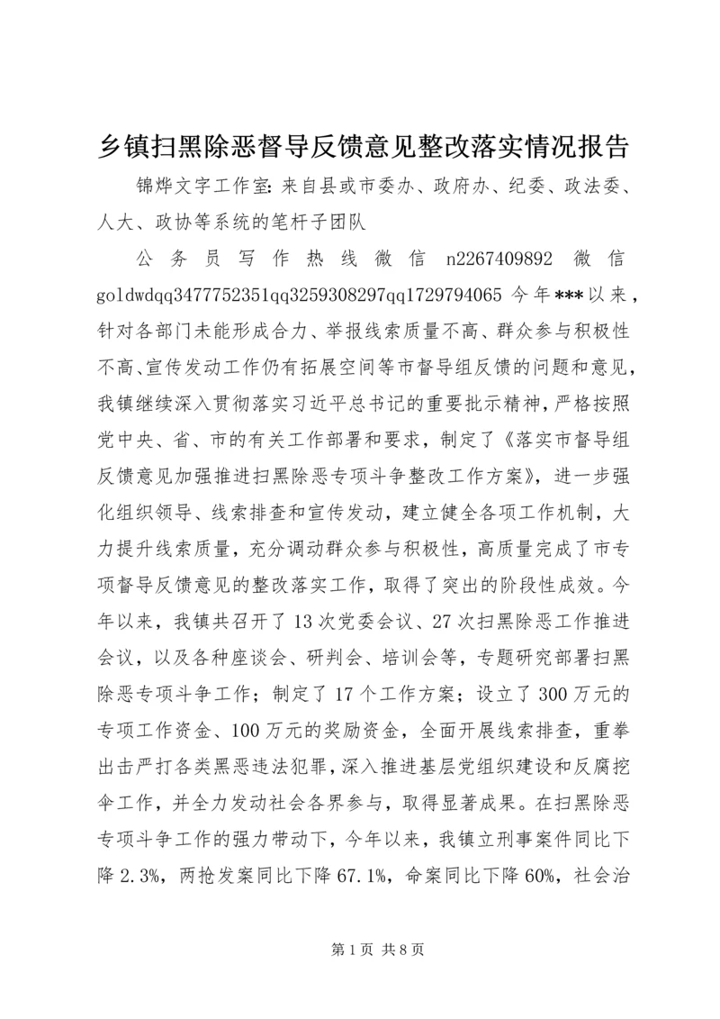 乡镇扫黑除恶督导反馈意见整改落实情况报告_1.docx