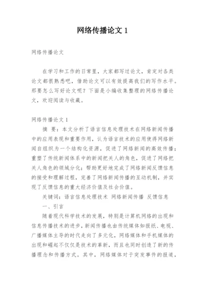 网络传播论文1.docx