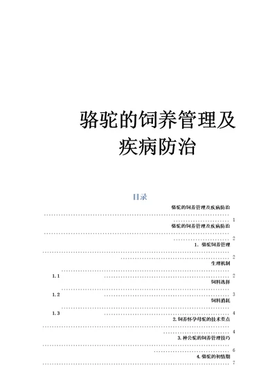 骆驼的饲养管理及疾病防治