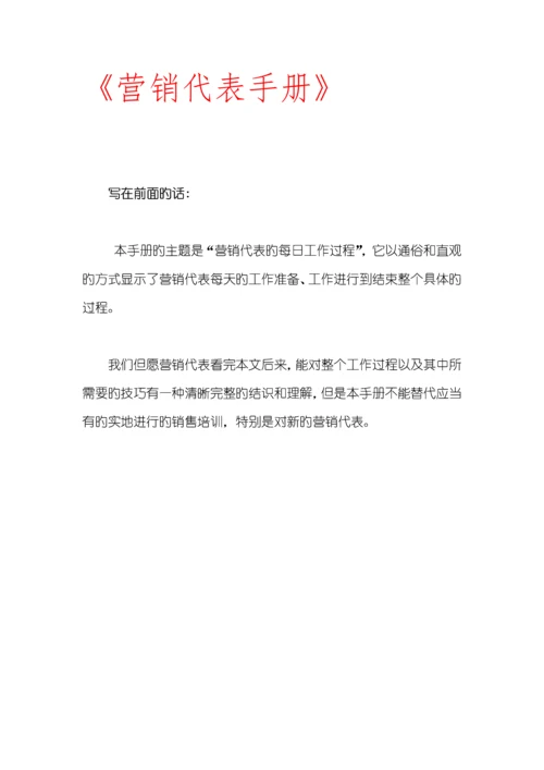 深度营销代表标准手册.docx