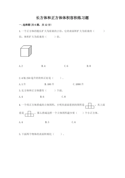 长方体和正方体体积容积练习题及参考答案(典型题).docx