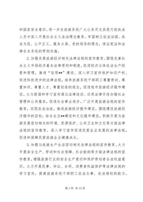 市旅游系统五五普法规划法制宣传教育第五个五年规划 (2).docx