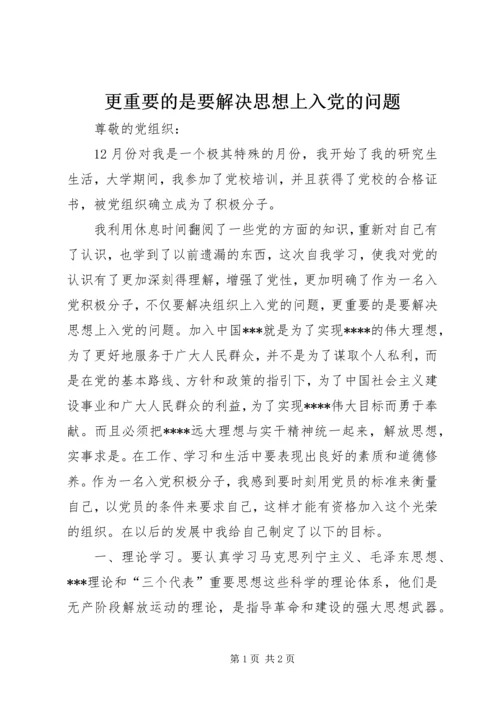 更重要的是要解决思想上入党的问题.docx