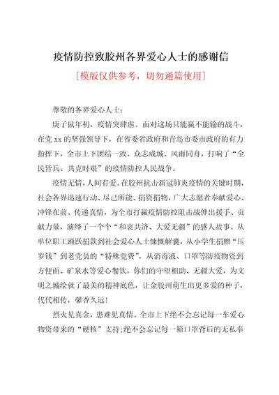 疫情防控致胶州各界爱心人士的感谢信