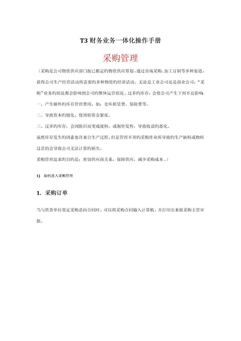用友业务采购销售仓库操作标准手册.docx
