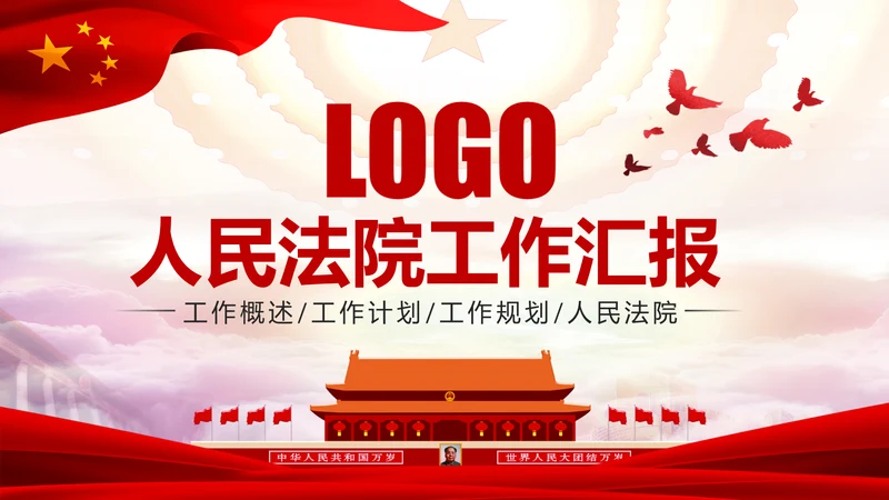 法院法庭法律天平公平法学工作报告总结PPT