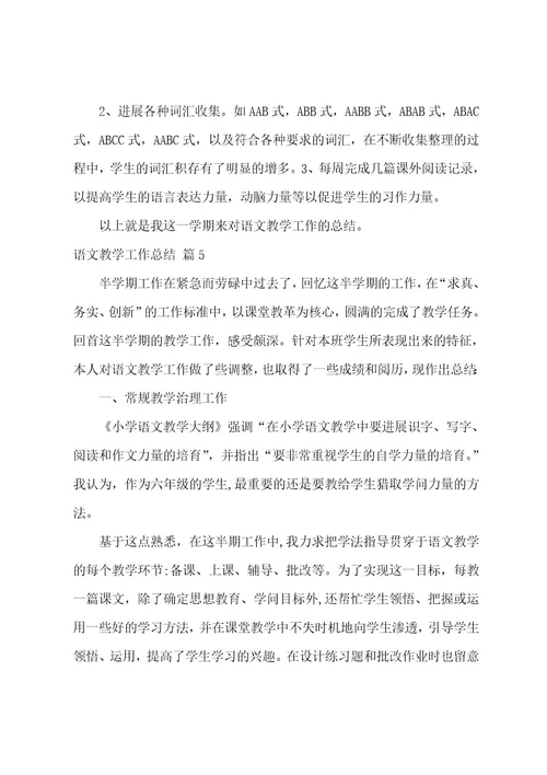 语文教学工作总结汇编六篇