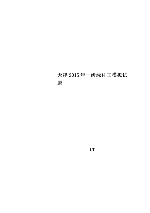 天津2015年一级绿化工模拟试题