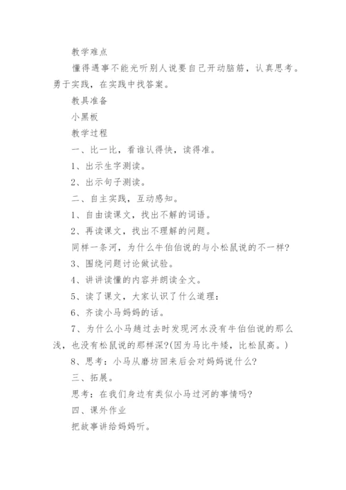 语文《小马过河》教学设计.docx