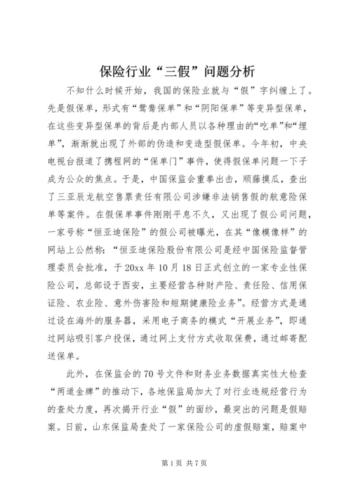 保险行业“三假”问题分析.docx