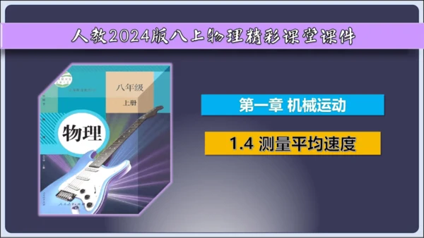 【人教2024版八上物理精彩课堂（课件）】1.4测量平均速度（28页ppt）