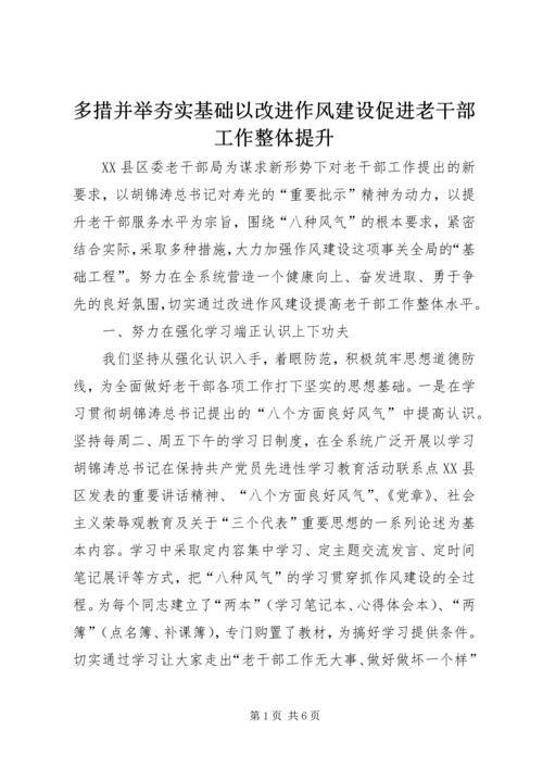 多措并举夯实基础以改进作风建设促进老干部工作整体提升.docx