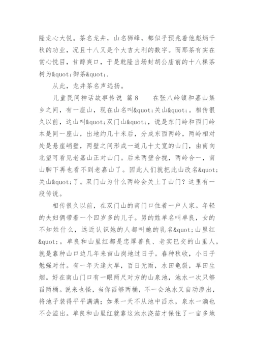 儿童民间神话故事传说_1.docx