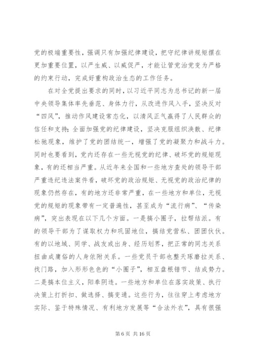 守纪律讲规矩专题党课讲稿 (2).docx