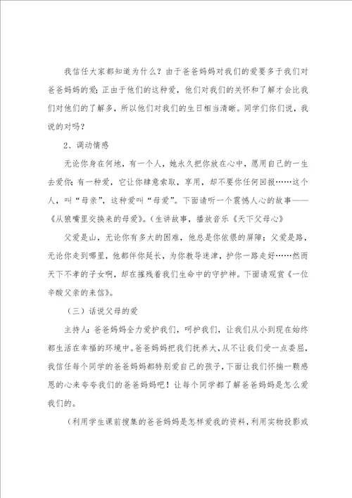 感恩教育与养成教育班会的教案