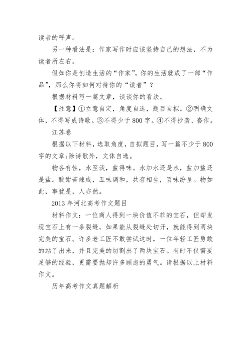 历年高考作文真题解析参考.docx